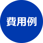 費用例